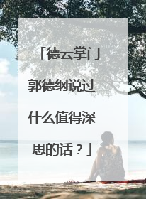 德云掌门郭德纲说过什么值得深思的话?