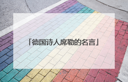 德国诗人席勒的名言