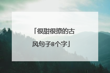 很甜很撩的古风句子8个字