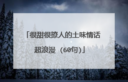 很甜很撩人的土味情话超浪漫 (60句)