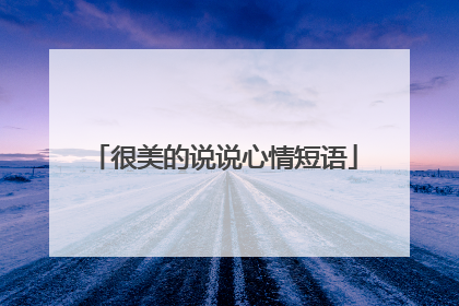 很美的说说心情短语