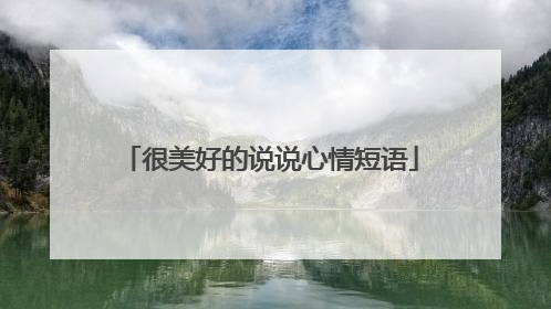 很美好的说说心情短语