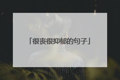 很丧很抑郁的句子
