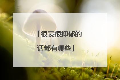 很丧很抑郁的话都有哪些