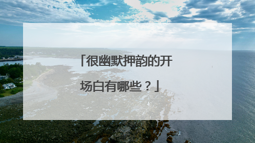 很幽默押韵的开场白有哪些？