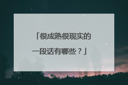 很成熟很现实的一段话有哪些？