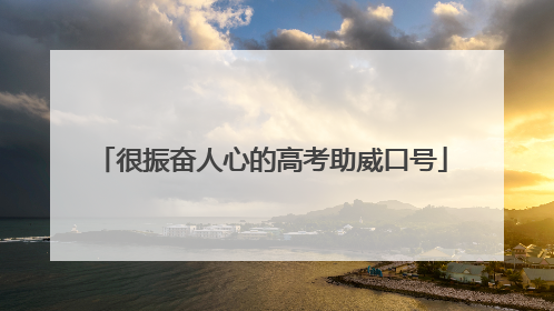 很振奋人心的高考助威口号