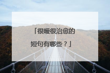 很暖很治愈的短句有哪些?