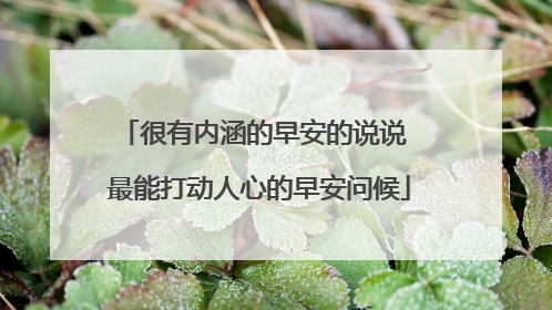 很有内涵的早安的说说 最能打动人心的早安问候