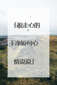 很走心的干净短句心情说说