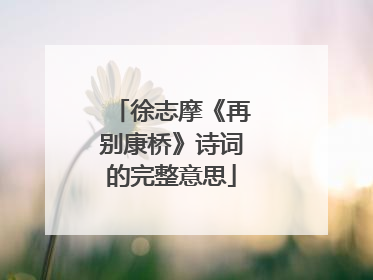 徐志摩《再别康桥》诗词的完整意思