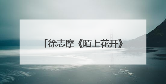 徐志摩《陌上花开》经典句子有哪些?