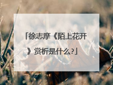 徐志摩《陌上花开》赏析是什么?
