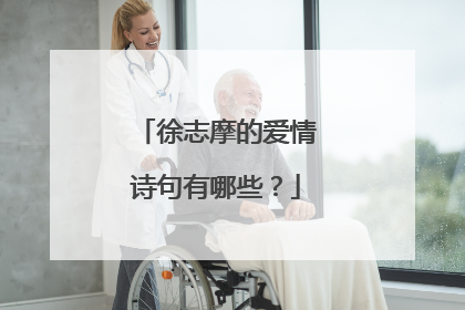 徐志摩的爱情诗句有哪些？