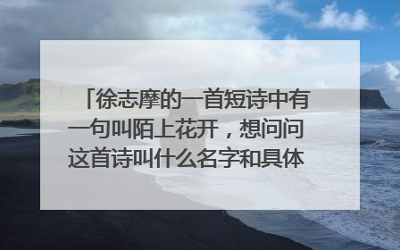 徐志摩的一首短诗中有一句叫陌上花开，想问问这首诗叫什么名字和具体内容，谢谢大家……
