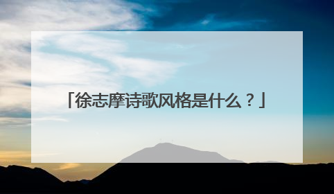 徐志摩诗歌风格是什么?