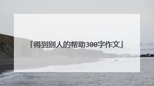 得到别人的帮助300字作文