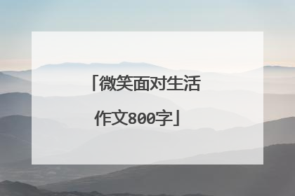 微笑面对生活作文800字