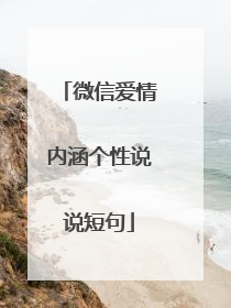 微信爱情内涵个性说说短句