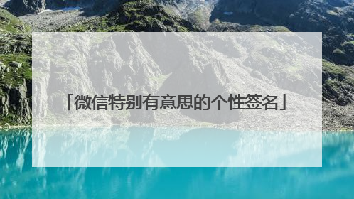 微信特别有意思的个性签名