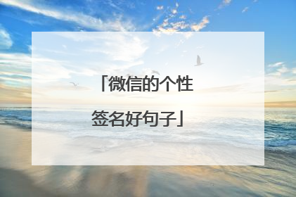 微信的个性签名好句子