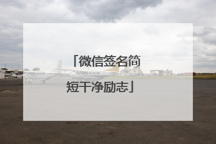 微信签名简短干净励志