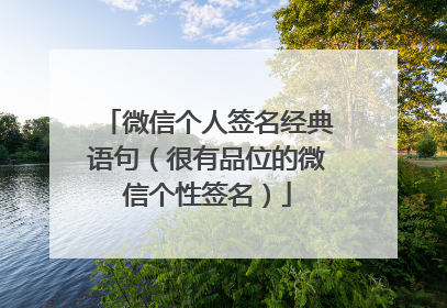 微信个人签名经典语句(很有品位的微信个性签名)