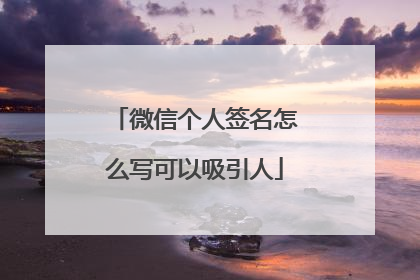 微信个人签名怎么写可以吸引人