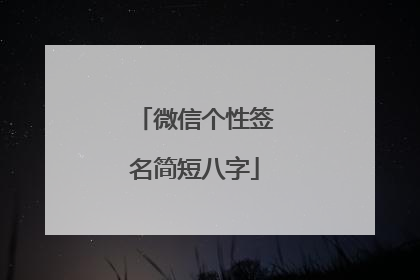 微信个性签名简短八字