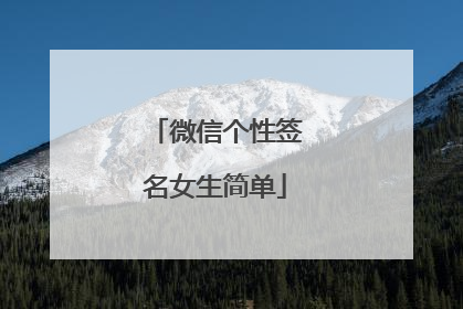 微信个性签名女生简单