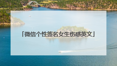 微信个性签名女生伤感英文