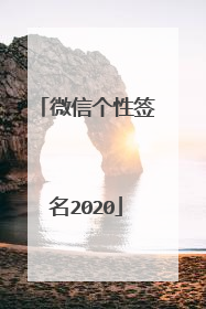 微信个性签名2020