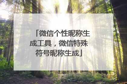 微信个性昵称生成工具,微信特殊符号昵称生成