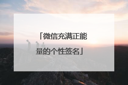 微信充满正能量的个性签名