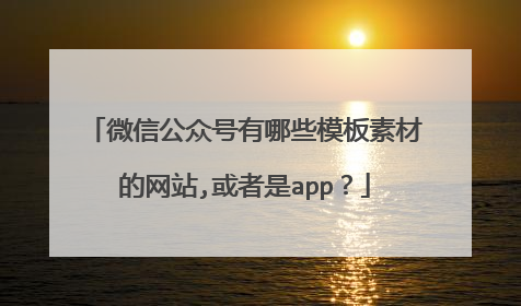 微信公众号有哪些模板素材的网站,或者是app?