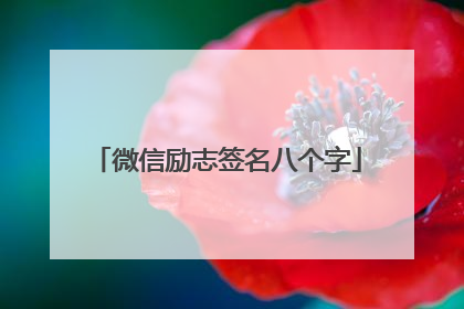 微信励志签名八个字