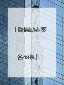 微信励志签名48条