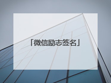微信励志签名