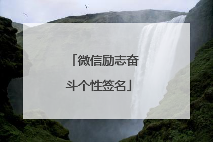 微信励志奋斗个性签名