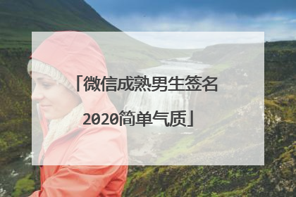 微信成熟男生签名2020简单气质