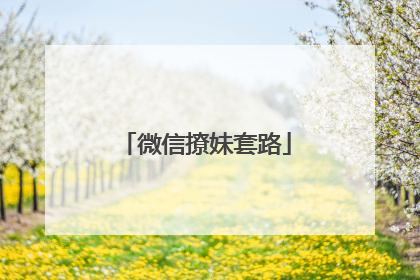微信撩妹套路