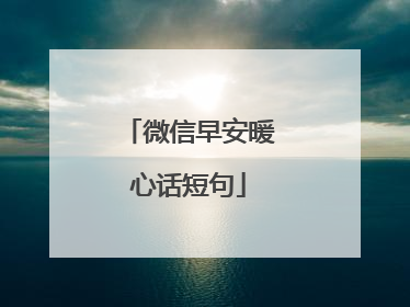 微信早安暖心话短句