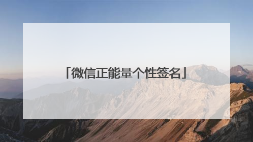 微信正能量个性签名