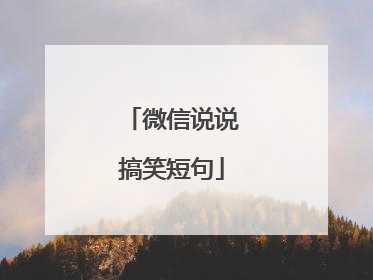 微信说说搞笑短句