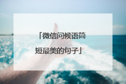 微信问候语简短最美的句子