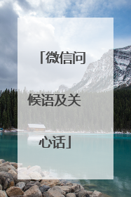 微信问候语及关心话