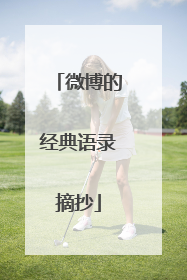 微博的经典语录摘抄