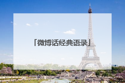 微博话经典语录