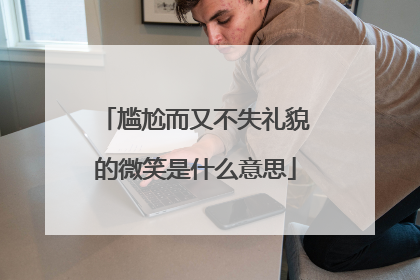 尴尬而又不失礼貌的微笑是什么意思