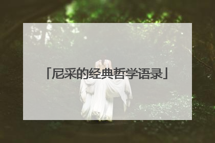 尼采的经典哲学语录